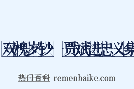 双槐岁钞·贾斌进忠义集是什么意思的图片